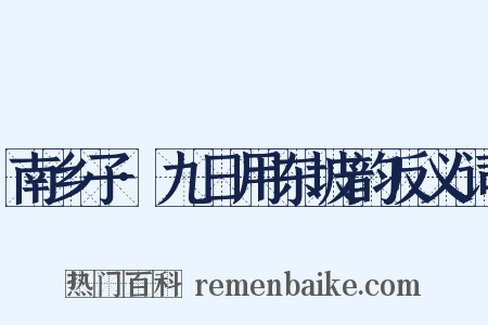 南乡子·九日用东坡韵反义词是什么意思的图片